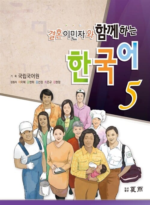 결혼이민자와 함께하는 한국어 5