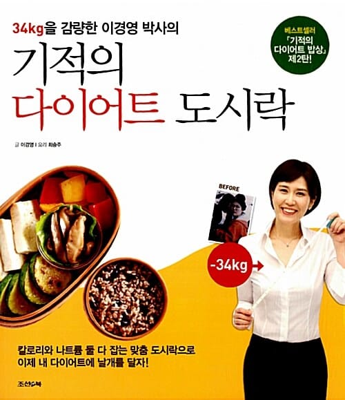 기적의 다이어트 도시락 (34kg을 감량한 이경영 박사의)