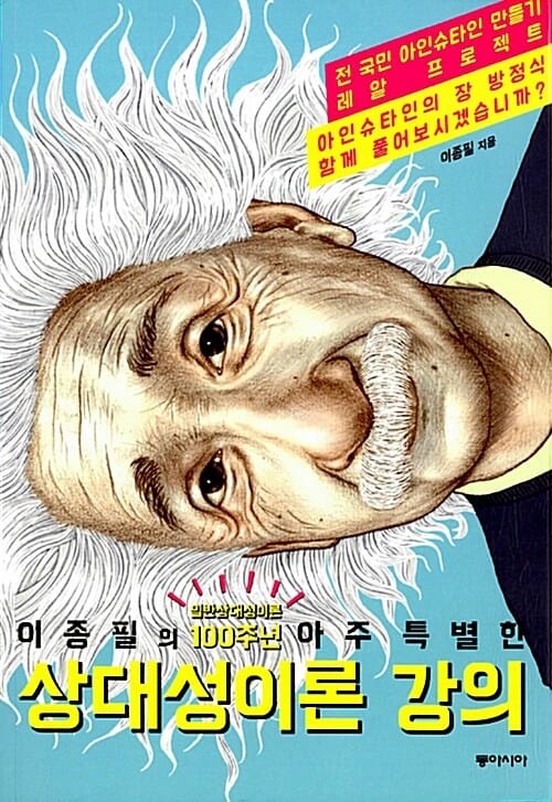 이종필의 아주 특별한 상대성이론 강의 (일반 상대성이론 100주년)