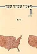 해방전 재미한인 이민문학 1 (연구편)