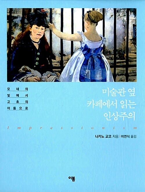 미술관 옆 카페에서 읽는 인상주의