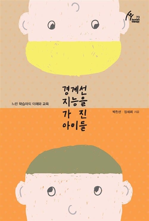 경계선 지능을 가진 아이들 (느린 학습자의 이해와 교육)