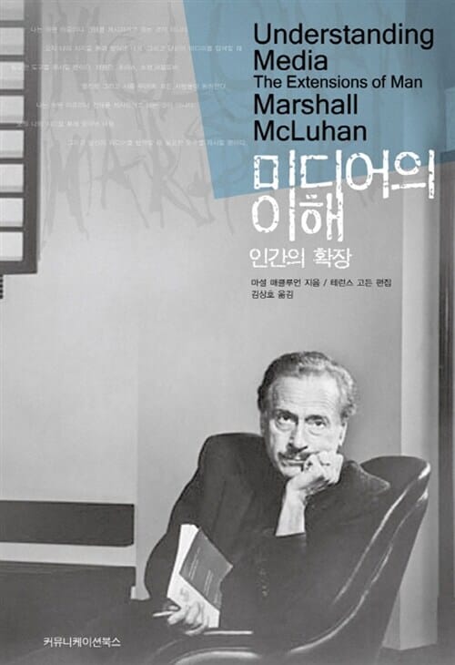미디어의 이해 : 인간의 확장 (보급판 문고본)