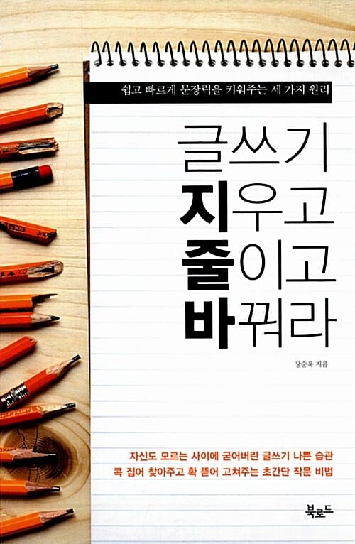글쓰기 지우고 줄이고 바꿔라 (쉽고 빠르게 문장력을 키워주는 세 가지 원리)