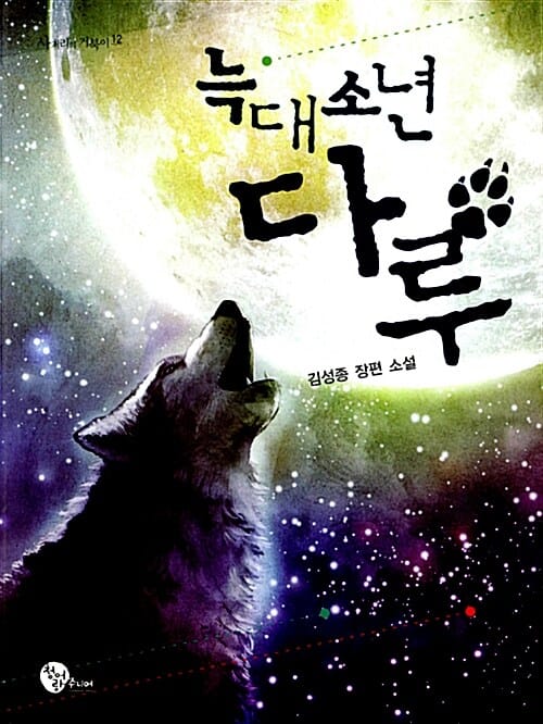 늑대소년 다루 (김성종 장편 소설)
