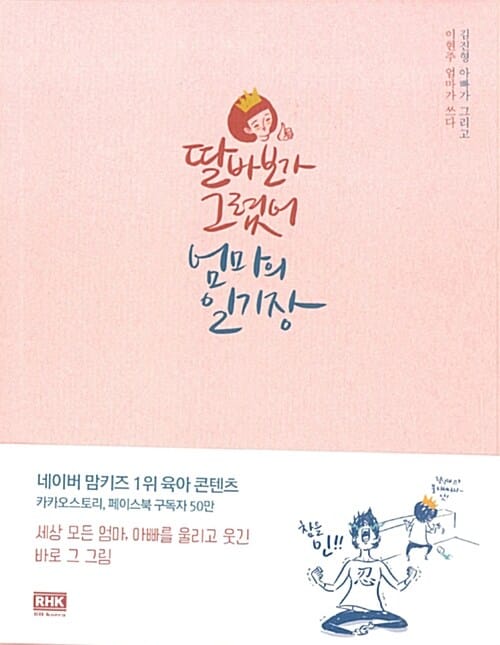 딸바보가 그렸어 엄마의 일기장