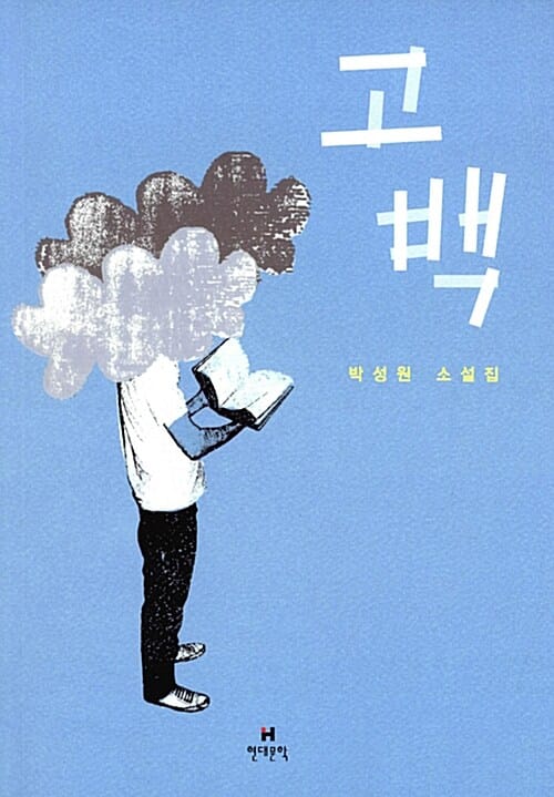 고백 (박성원 소설집)