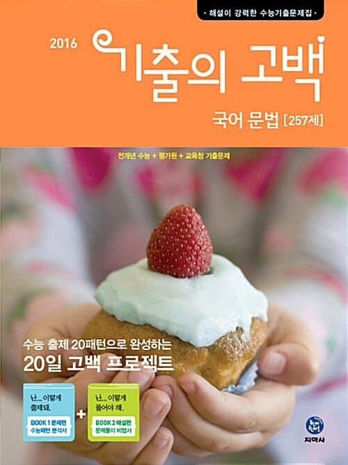 기출의 고백 국어 문법 257제 (해설이 강력한 수능기출문제집,2016)