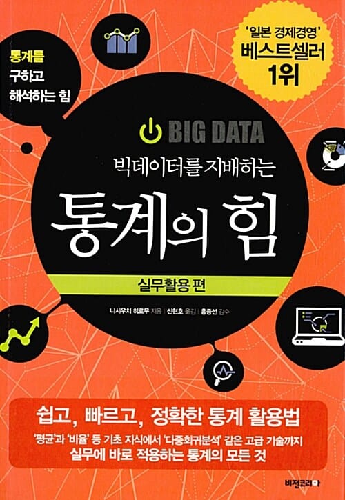빅데이터를 지배하는 통계의 힘 (실무활용 편, 쉽고, 빠르고, 정확한 통계 활용법)
