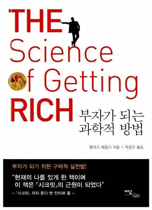 부자가 되는 과학적 방법