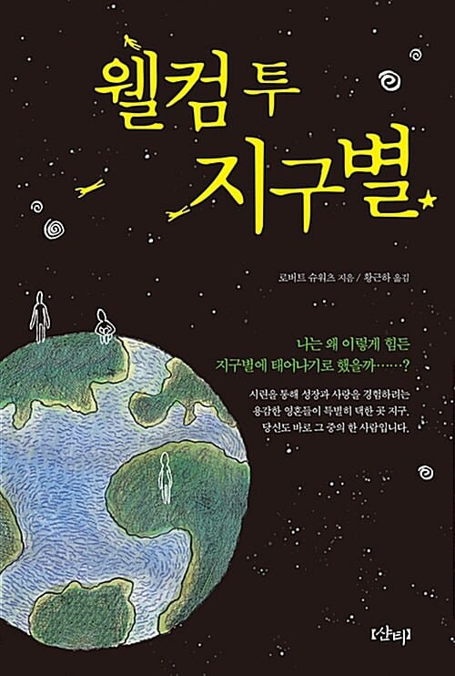 웰컴투 지구별