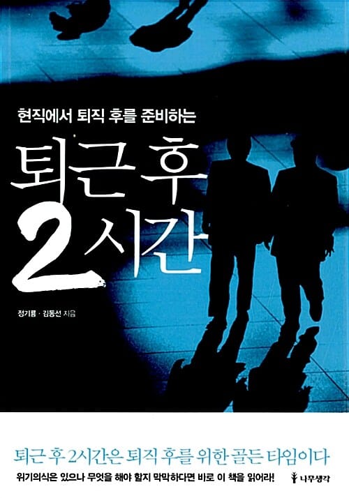 퇴근 후 2시간 (현직에서 퇴직 후를 준비하는)