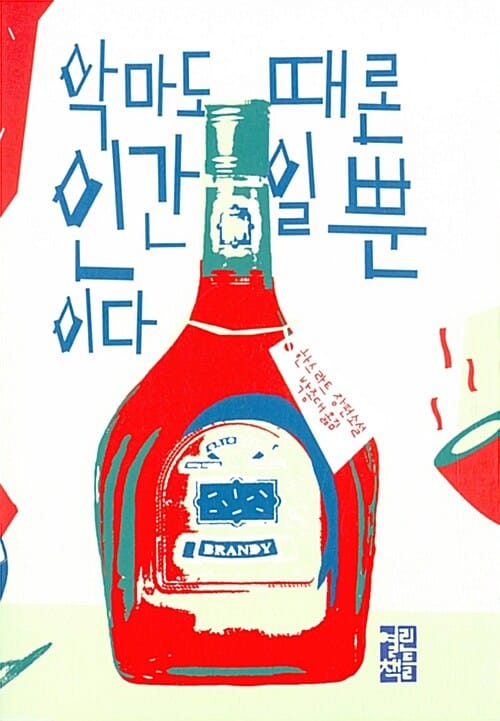 악마도 때론 인간일 뿐이다