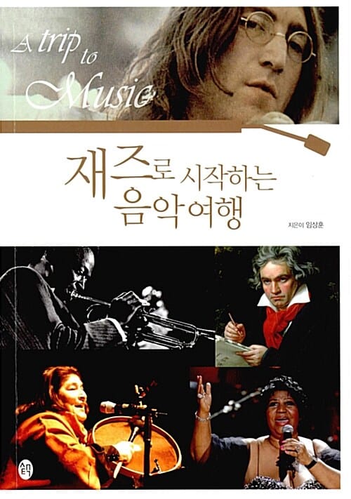 재즈로 시작하는 음악여행 (A trip to Music)