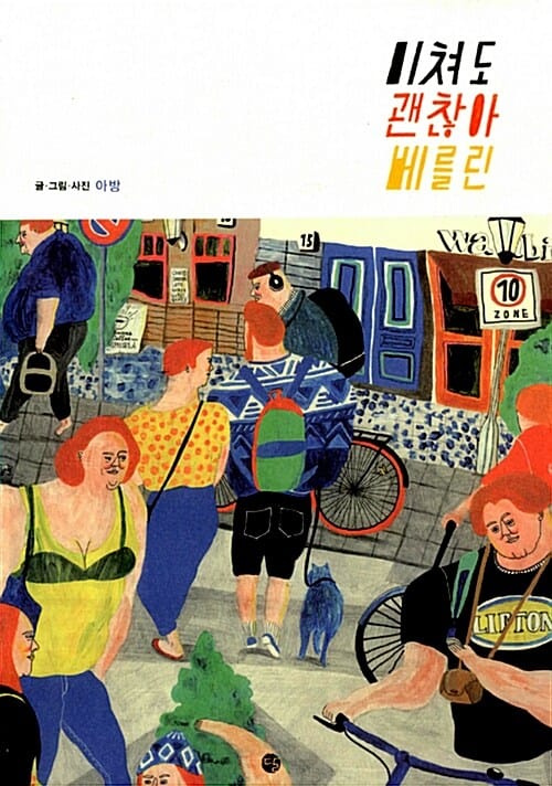 미쳐도 괜찮아 베를린