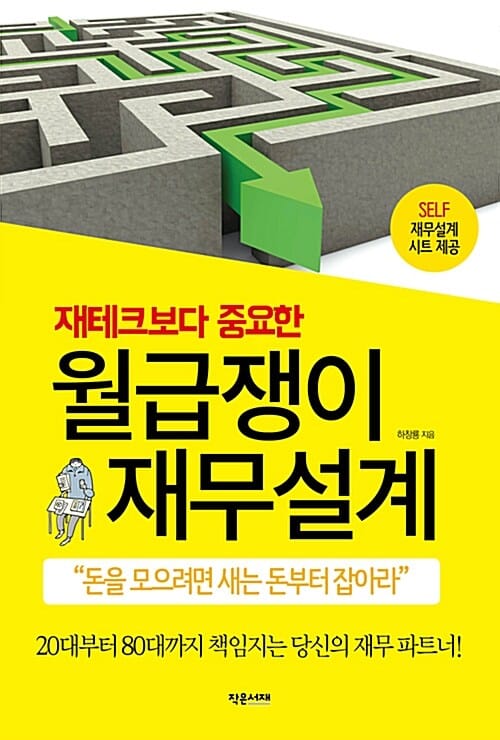 월급쟁이 재무 설계