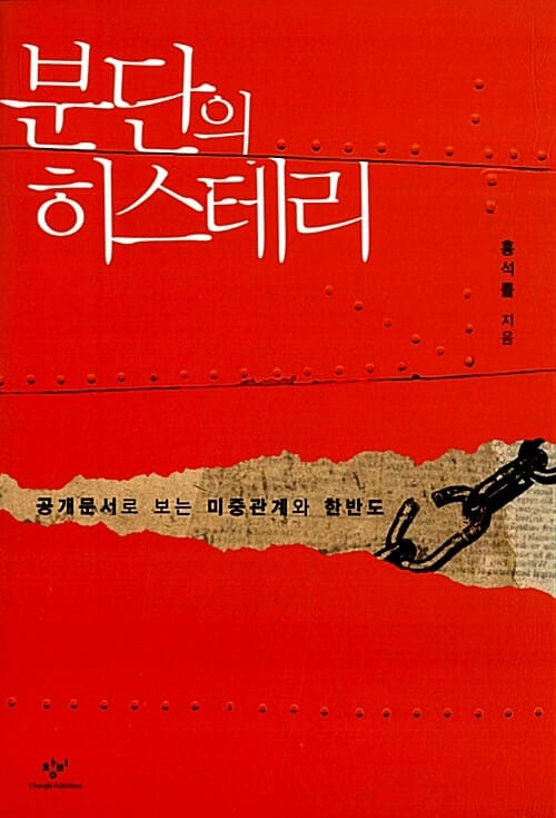 분단의 히스테리 (공개문서로 보는 미중관계와 한반도)