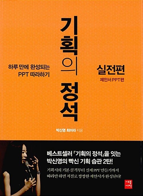 기획의 정석 실전편 (제안서 PPT편,하루 만에 완성되는 PPT 따라하기)