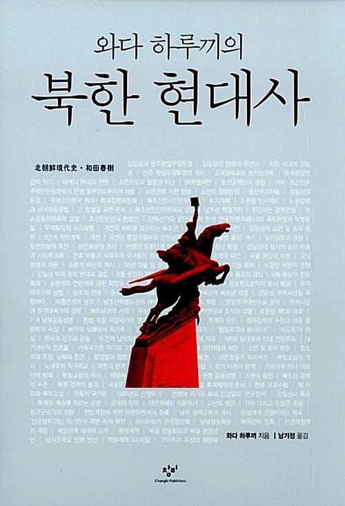 와다 하루끼의 북한 현대사 (北朝鮮現代史)