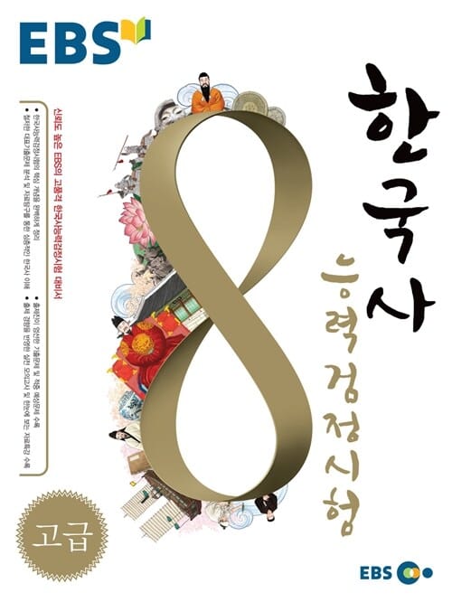 EBS 한국사능력검정시험 고급 (2015)