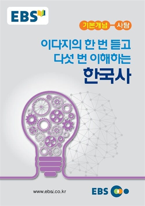 EBS 강의노트 기본개념 이다지의 한 번 듣고 다섯 번 이해하는 한국사 (2015)