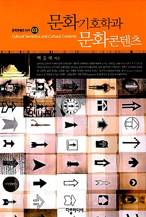 문화기호학과 문화콘텐츠