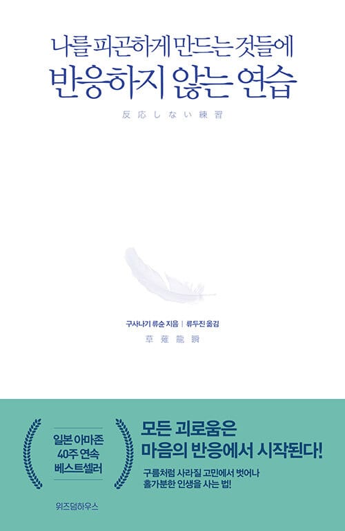 반응하지 않는 연습 (나를 피곤하게 만드는 것들에)