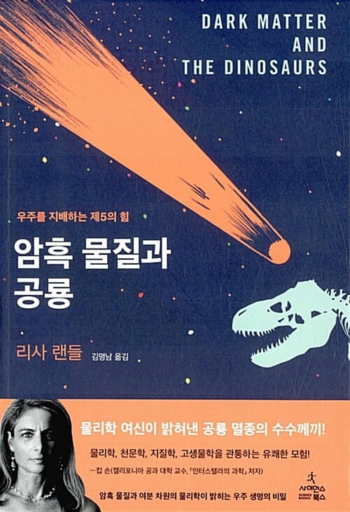 암흑 물질과 공룡 (우주와 우리는 모두 연결되어 있다,Dark Matter and the Dinosaurs)
