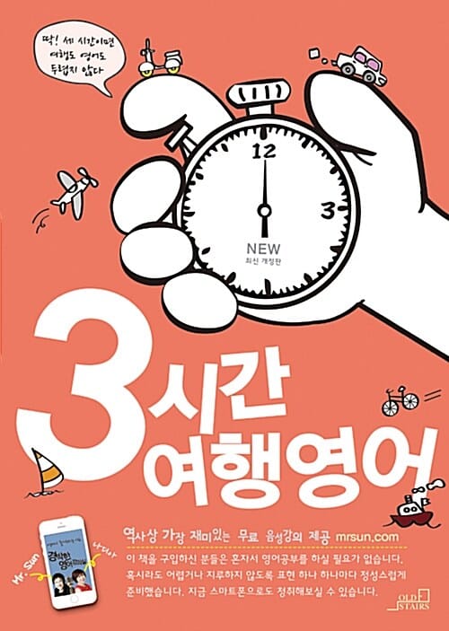 3시간 여행영어 (최신 개정판)