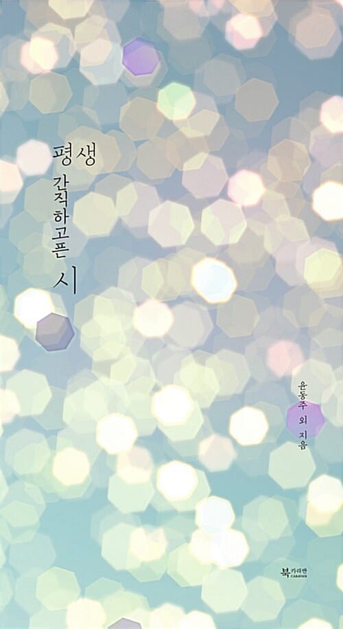 평생 간직하고픈 시