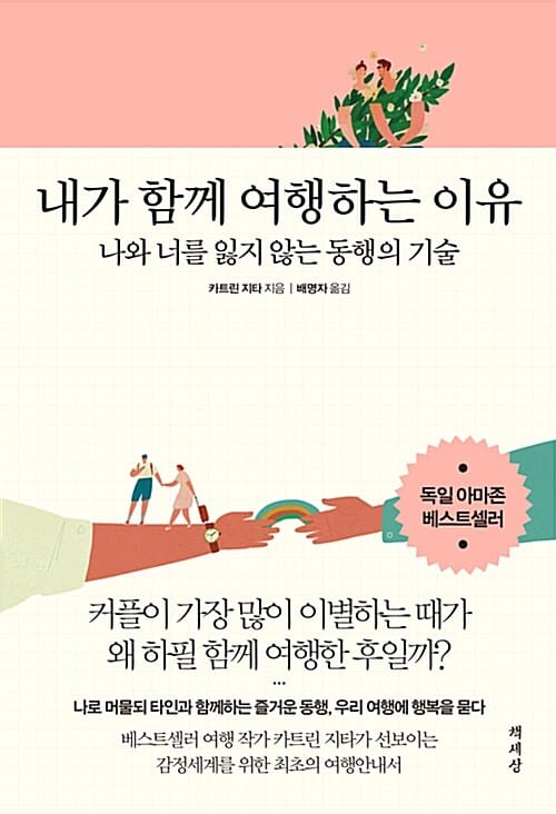 내가 함께 여행하는 이유 (나와 너를 지키는 행복한 여행법)