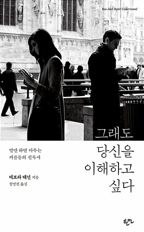 그래도 당신을 이해하고 싶다 (말만 하면 다투는 커플들의 필독서)
