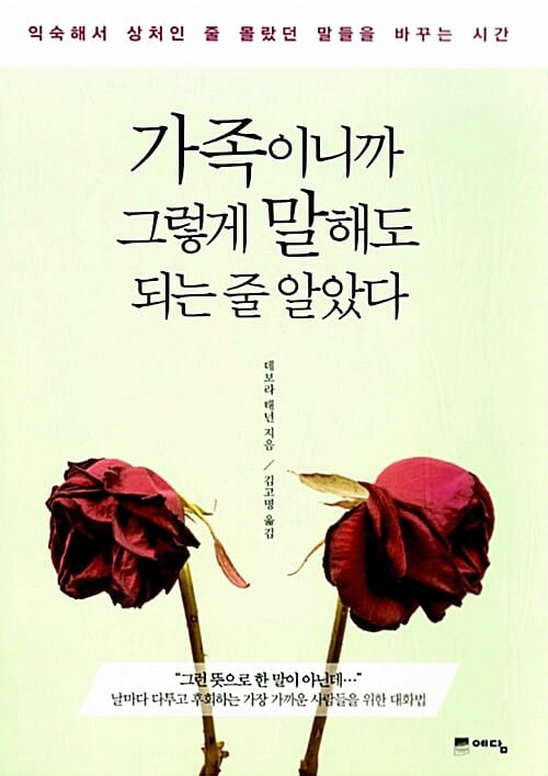 가족이니까 그렇게 말해도 되는 줄 알았다 (익숙해서 상처인 줄 몰랐던 말들을 바꾸는 시간)