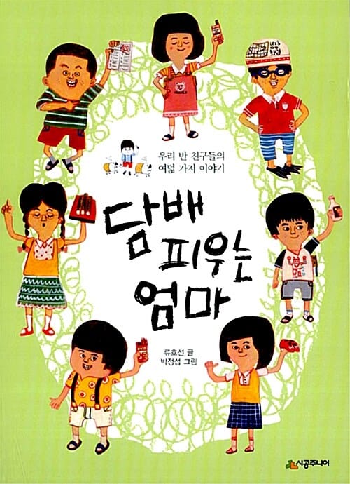 담배 피우는 엄마 (우리 반 친구들의 여덟 가지 이야기)