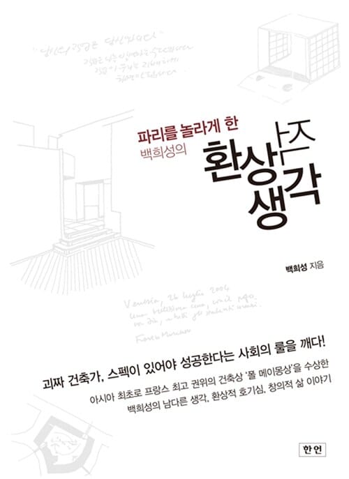 환상적 생각 (파리를 놀라게 한 백희성의)
