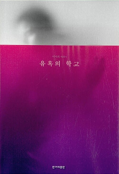 유혹의 학교