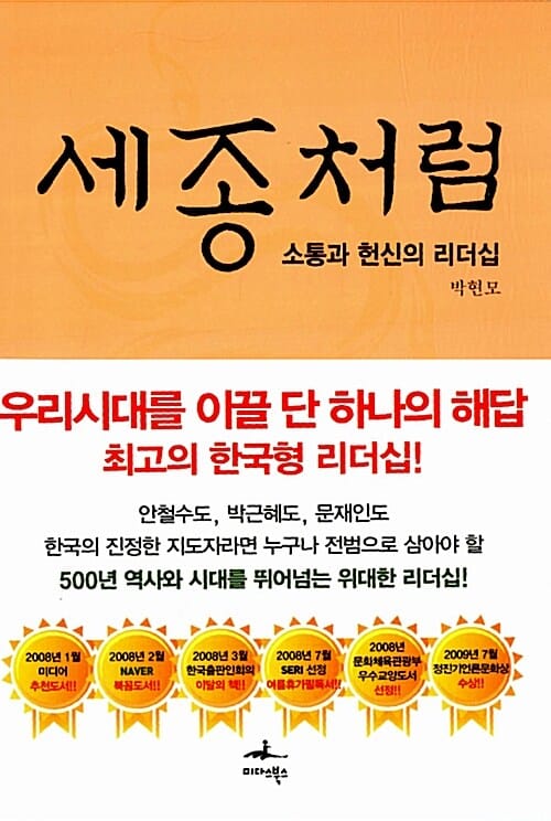 세종처럼 (소통과 헌신의 리더십)