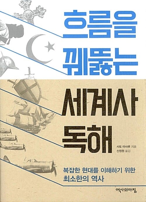 흐름을 꿰뚫는 세계사 독해 - 복잡한 현대를 이해하기 위한 최소한의 역사