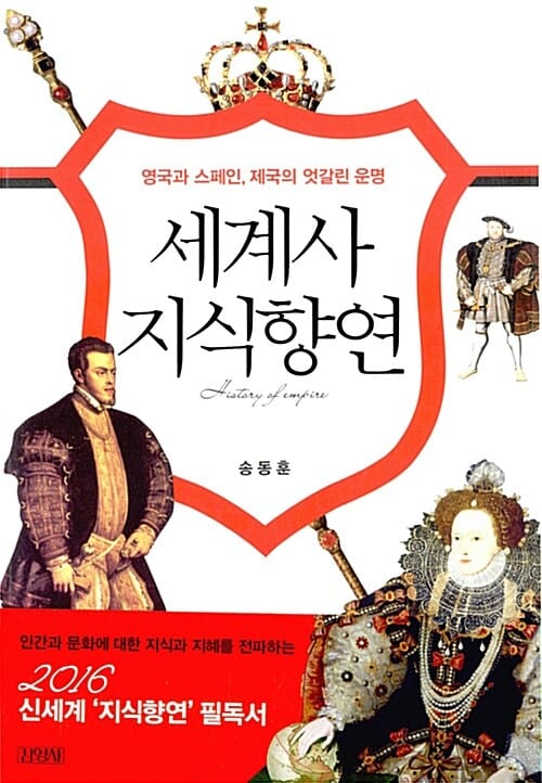 세계사 지식향연 (영국과 스페인, 제국의 엇갈린 운명)