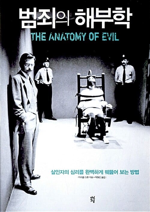 범죄의 해부학 (살인자의 심리를 완벽하게 꿰뚫어 보는 방법)