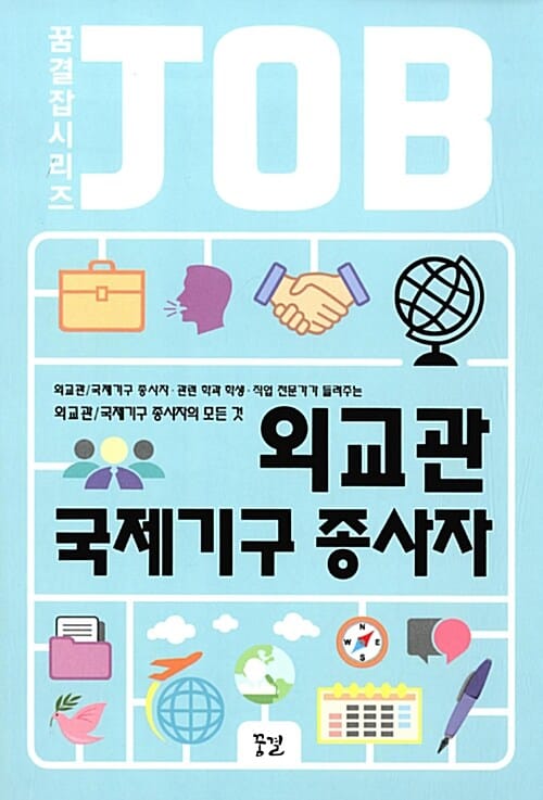 외교관 국제기구 종사자 (꿈결 잡 시리즈,외교관/국제기구 종사자.관련 학과 학생.직업 전문가가 들려주는 외교관/국제기구 종사자의 모든 것)