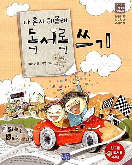 나 혼자 해볼래 독서록 쓰기 (초등학교 1,2학년 교과연계,나 혼자 해볼래 시리즈 6)