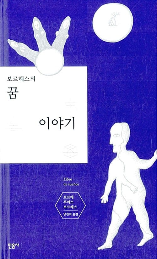 보르헤스의 꿈이야기