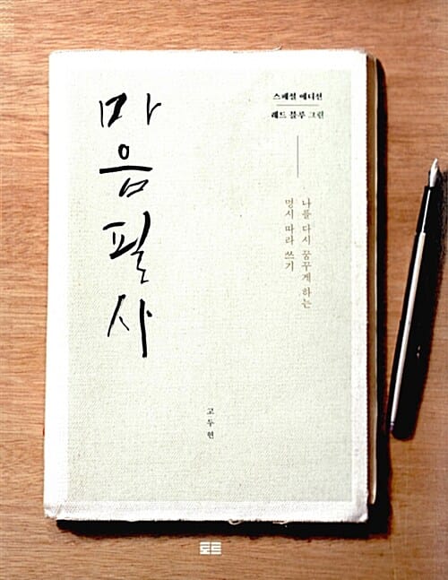 마음필사 (그린,나를 다시 꿈꾸게 하는 명시 따라 쓰기,손으로 생각하기 1)