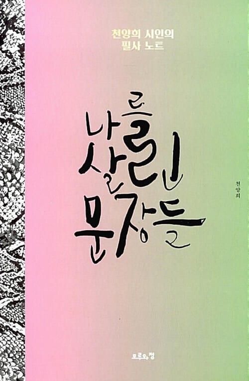 나를 살린 문장들 (천양희 시인의 필사 노트)