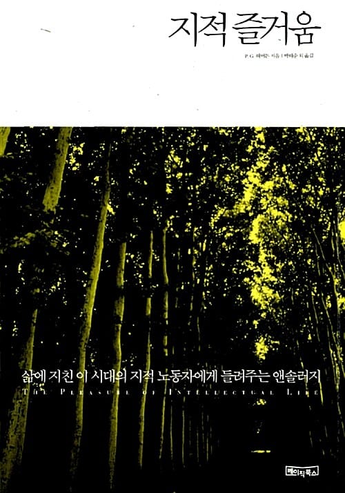 지적 즐거움 (삶에 지친 이 시대의 지적 노동자에게 들려주는 앤솔러지)