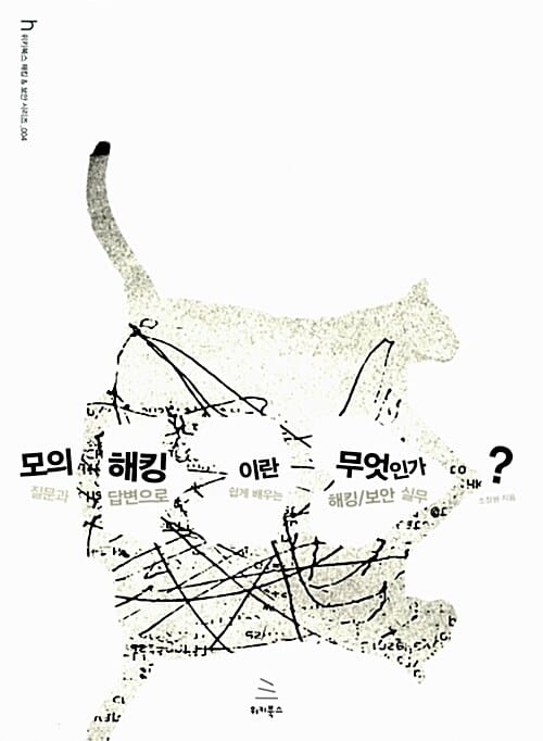모의해킹이란 무엇인가 (질문과 답변으로 쉽게 배우는 해킹/보안 실무)