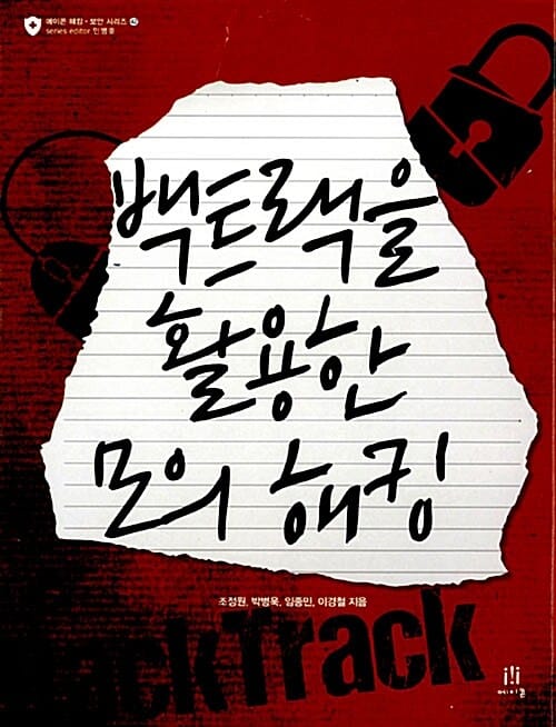 백트랙을 활용한 모의 해킹