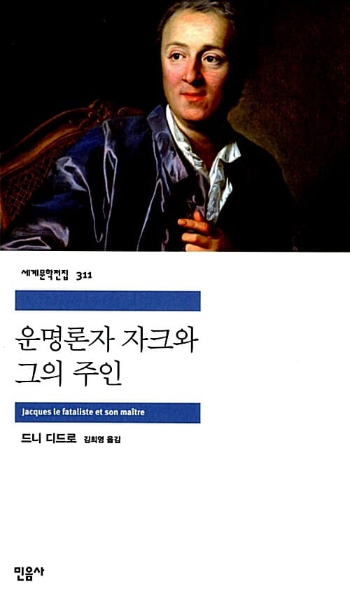 운명론자 자크와 그의 주인