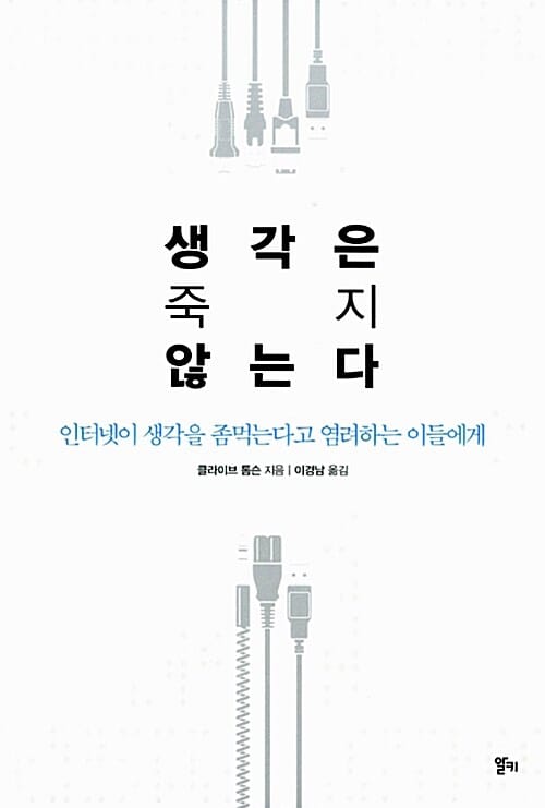 생각은 죽지 않는다 (인터넷이 생각을 좀먹는다고 염려하는 이들에게)